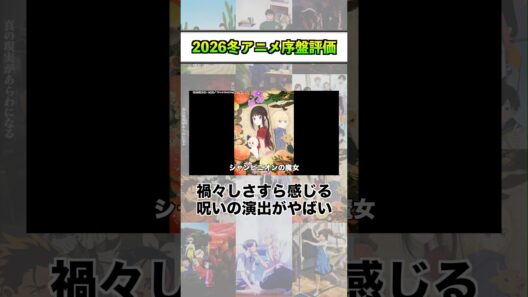 2026冬アニメ序盤評価『シャンピニオンの魔女』 #shorts #アニメ #2026冬アニメ