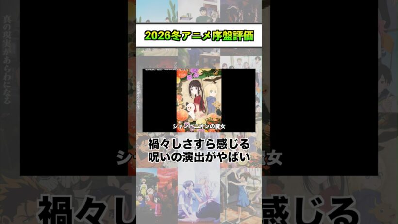 2026冬アニメ序盤評価『シャンピニオンの魔女』 #shorts #アニメ #2026冬アニメ