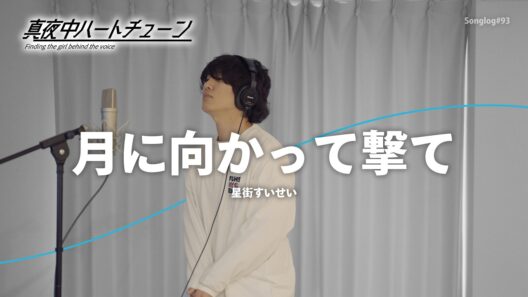 【歌ってみた】月に向かって撃て / 星街すいせい（TVアニメ『真夜中ハートチューン』オープニングテーマ）｜Covered by 川島亮祐｜Songlog#93