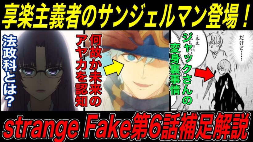 【Fate解説】strange Fake6話補足解説後編：何故か未来のアヤカを認知しているサンジェルマンがヤバそう【fgo】
