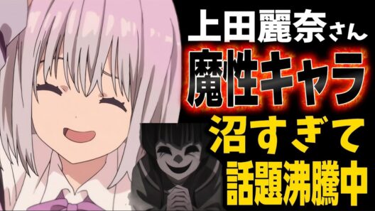 【声優】上田麗奈さんの担当キャラが魔性の女が多く人気爆発になる!!!【チェンソーマン】【ダークギャザリング】【SSSS.GRIDMAN】
