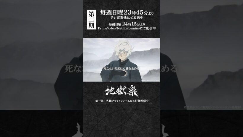 「死なない程度に心臓を止める」｜『#地獄楽』第十八話「人と仙人」より