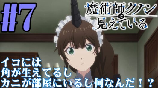 【#同時視聴】盲目キャラって最高に好きなんだよなぁ！『魔術師クノンは見えている』を見るべさ！！　第7話　#2026年冬アニメ　Episode7　#Reaction【#雪月天音】