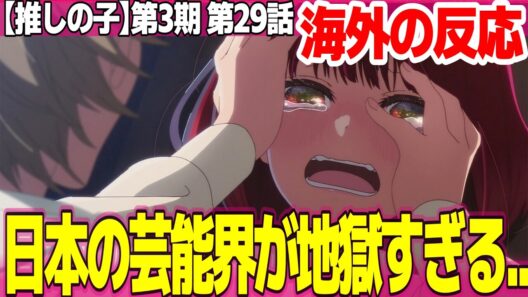 【海外の反応】推しの子 第3期 29話 日本の芸能界は最悪な場所だ 有馬かなが酷い目に遭い続けている あかねに何が起こるのか怖い【Oshi no Ko ネットの反応と感想 アニメ反応集 実況考察まとめ