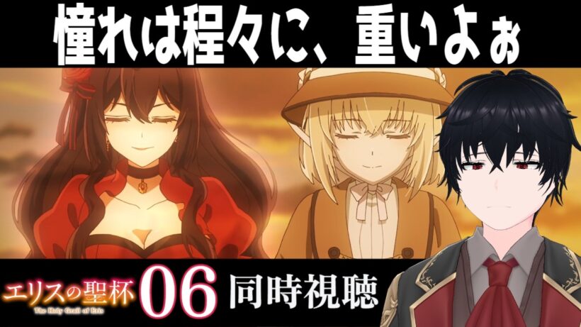 「エリスの聖杯」 #06【同時視聴/WATCHALONG】【イブキ】