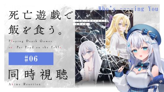 【同時視聴】『死亡遊戯で飯を食う。』6話を初見！アニメリアクション【水月りうむ/VTuber】