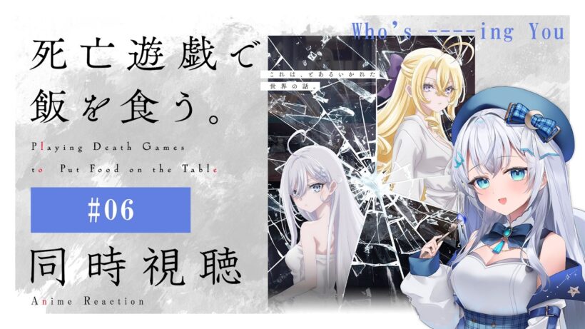 【同時視聴】『死亡遊戯で飯を食う。』6話を初見！アニメリアクション【水月りうむ/VTuber】