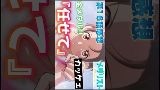 #メダリスト16話 #Shorts #第2期 #劇場版 #アニメ #アニメ感想 #2026年冬アニメ