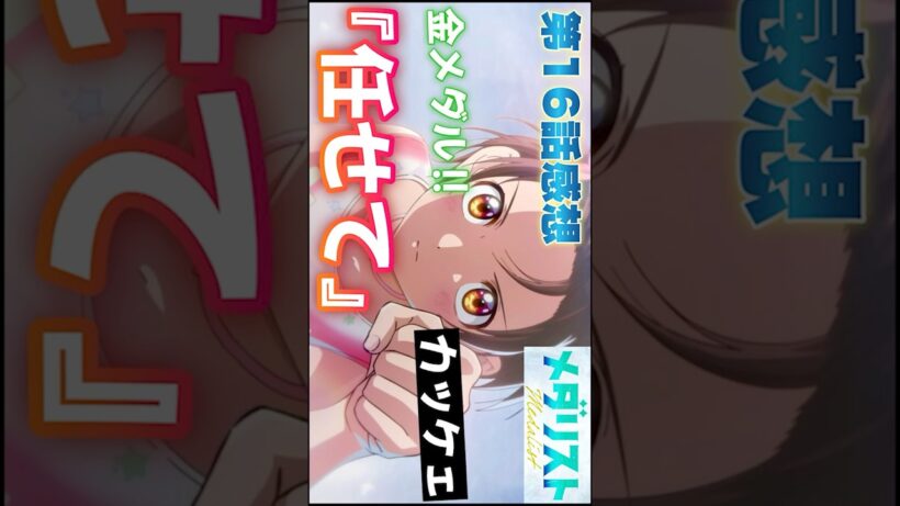 #メダリスト16話 #Shorts #第2期 #劇場版 #アニメ #アニメ感想 #2026年冬アニメ