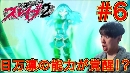 魔都精兵のスレイブ2 第6話｜【同時視聴/リアクション】Chained Soldier Season 2 Episode 6 Reaction