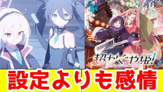 【シナリオ術コラム】「超かぐや姫！」(シナリオも面白いぞ！)と「ブルアカ」のデカグラマトン編のシナリオはなぜ心をつかむのか。「SF設定」よりも「感情」の話を書こう！