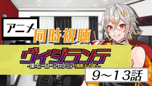 【同時視聴】ヴィジランテ 9～13話【アニメ】
