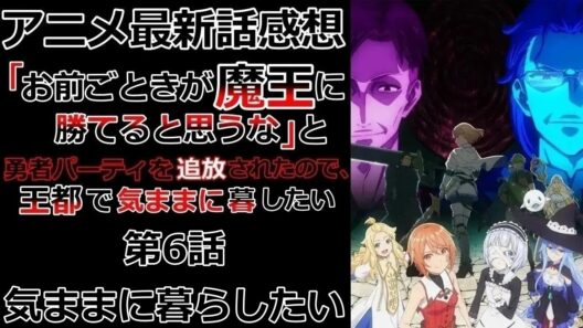 【感想】気ままに暮らしたいのに【「お前ごときが魔王に勝てると思うな」と勇者パーティを追放されたので、王都で気ままに暮らしたい】【アニメ】【最新話】【レビュー】