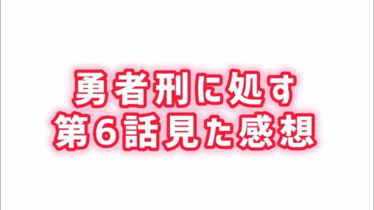 【ダークファンタジーの主人公なの？】勇者刑に処す第6話見た感想