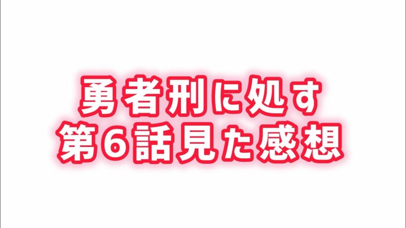 【ダークファンタジーの主人公なの？】勇者刑に処す第6話見た感想