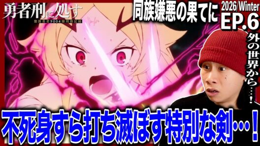 勇者刑に処す 懲罰勇者9004隊刑務記録 第6話を見た日本人の反応｜Sentenced to Be a Hero EP6 Reaction｜アニメリアクション｜#同時視聴 #勇者刑に処す