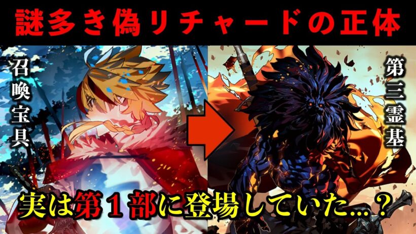 【FGO考察】第１部に残された「偽リチャードⅠ世」の正体について【Fate/strange Fake】