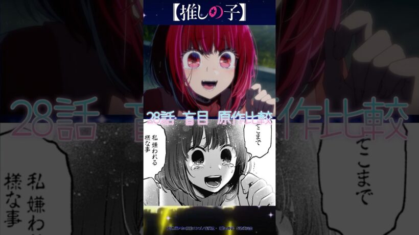 【推しの子】かなちゃん絶望回【原作比較】 #shorts