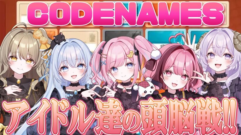 【#あみゅどる】半分おバカの頭脳戦【みさとらん/猫月みお/倉持京子/はてな】【コードネーム】