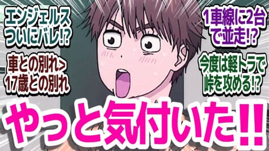 【MFゴースト 28話】2期から続いたペニンシュラ真鶴戦決着！そしてついに恋ちゃんが…！？『MFゴースト 3rd Season』第28話反応集＆個人的感想【ネタバレ注意】