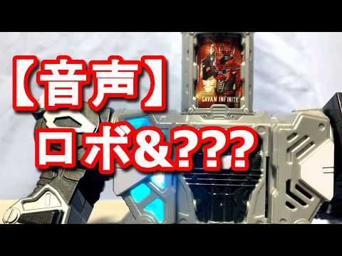 【ネタバレ注意】ロボ＆？？？ エモルギー音声 #ギャバリオントリガー