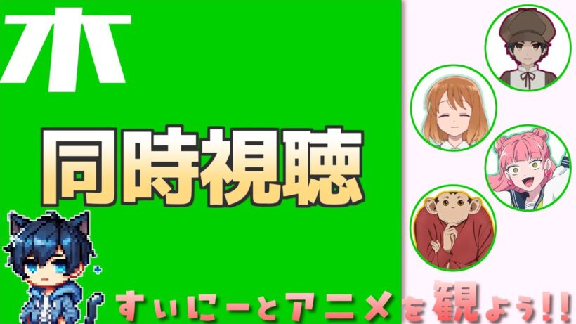 【アニメ同時視聴】すぃにーとアニメを観よう！木曜枠【実況】[260212]