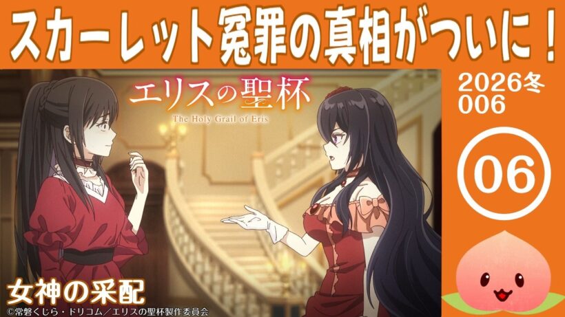 【同時視聴2026冬6-006】エリスの聖杯[第6話]女神の采配【マダム・ヤオ】