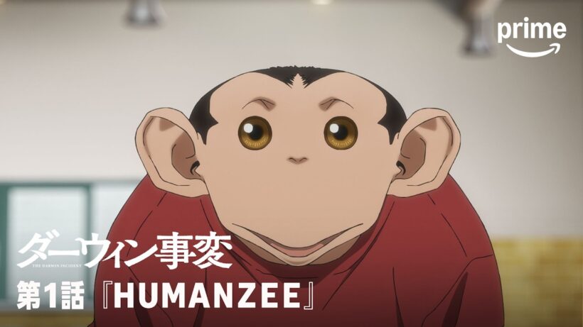 【5日間限定】アニメ『ダーウィン事変』第1話「HUMANZEE」｜プライムビデオ
