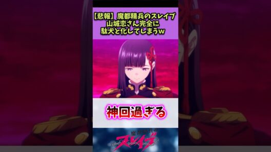 【魔都精兵のスレイブ】山城恋さん完全に駄犬と化してしまうw#魔都精兵のスレイブ #反応集