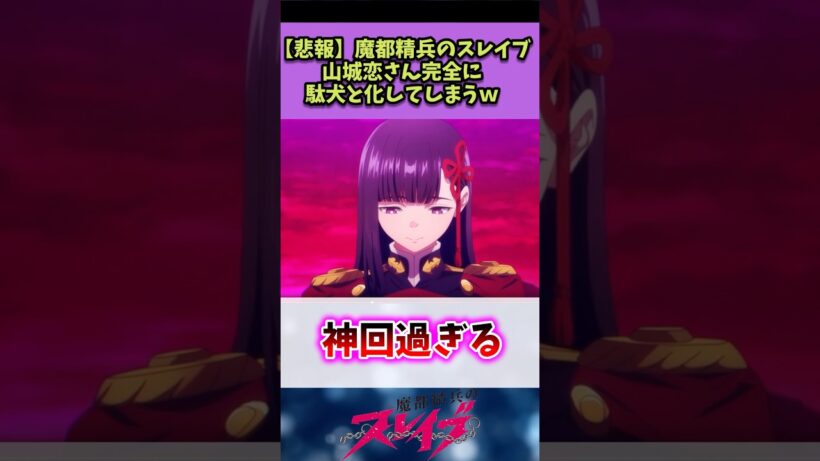 【魔都精兵のスレイブ】山城恋さん完全に駄犬と化してしまうw#魔都精兵のスレイブ #反応集