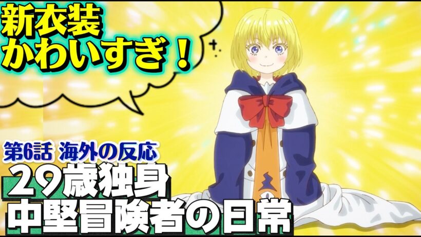 海外「今回切なかったわ…ちょっと泣いちゃった」29歳独身中堅冒険者の日常 第6話への海外コメントまとめ