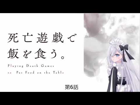 死亡遊戯で飯を食う。 第6話