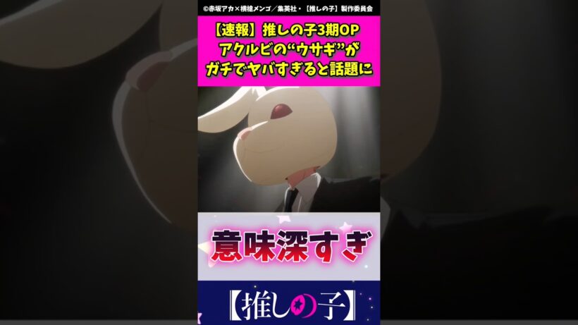 推しの子3期opアクアとルビーの"ウサギ"がガチでヤバすぎる #推しの子 #推しの子op #shorts