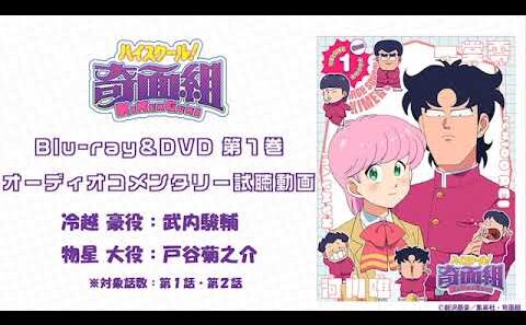 TVアニメ『ハイスクール！奇面組』第1巻 オーディオコメンタリー試聴動画【Blu-ray＆DVD│26年3月25日発売】