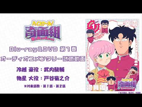 TVアニメ『ハイスクール！奇面組』第1巻 オーディオコメンタリー試聴動画【Blu-ray＆DVD│26年3月25日発売】