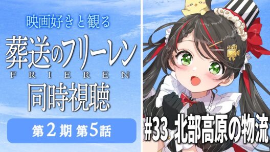 【同時視聴】『葬送のフリーレン』第2期 第5話（33話）をみんなで実況🎤【アニメ/配信/VTuber/常世モコ】