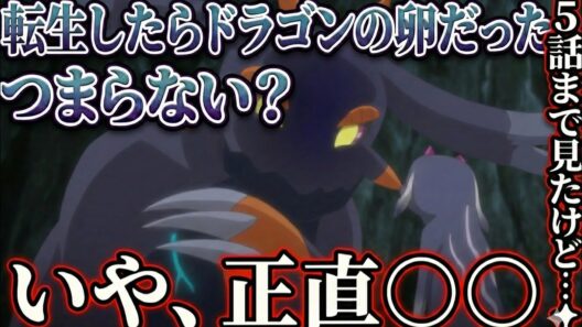 転生したらドラゴンの卵だった　5話感想【アニメ】
