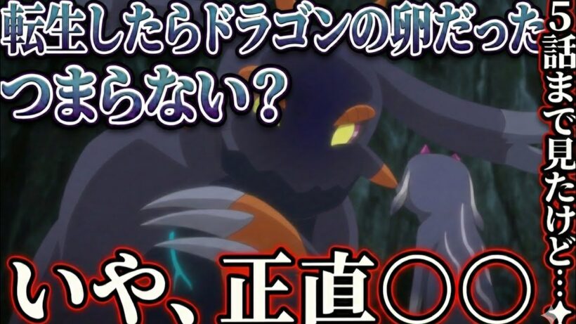 転生したらドラゴンの卵だった　5話感想【アニメ】