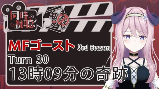 【同時視聴】MFゴースト Turn30（3rd Season 6話）【Anime reaction】