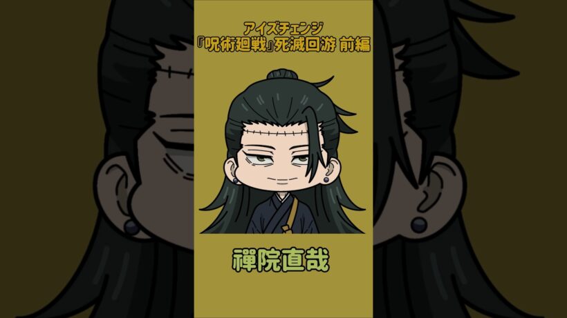 【新作】アイズチェンジ！『呪術廻戦』死滅回游 前編！羂索の目を他の呪術廻戦キャラの目に変えてみた！