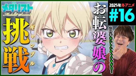メダリスト 2期 第16話 同時視聴 アニメリアクション Medalist Episode 16 Anime Reaction