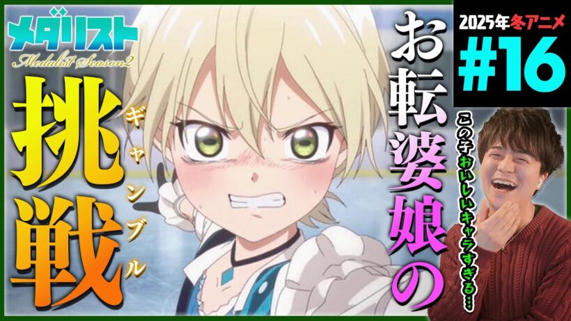 メダリスト 2期 第16話 同時視聴 アニメリアクション Medalist Episode 16 Anime Reaction