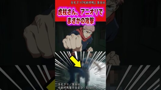 アニメ呪術廻戦の死滅回遊で虎杖悠仁が繰り出したまさかの攻撃がアニオリ過ぎるけどこれについて漫画の描写と比較しながら考察&批評 #呪術廻戦モジュロ #呪術廻戦