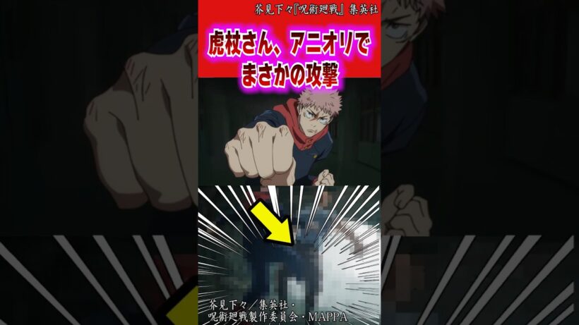 アニメ呪術廻戦の死滅回遊で虎杖悠仁が繰り出したまさかの攻撃がアニオリ過ぎるけどこれについて漫画の描写と比較しながら考察&批評 #呪術廻戦モジュロ #呪術廻戦