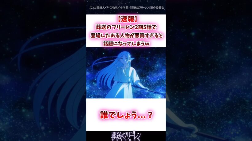 葬送のフリーレン2期5話で登場したある人物が悪質すぎると話題に#葬送のフリーレン #反応集 #shorts