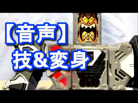 【ネタバレ注意】技＆変身用エモルギー音声 #ギャバリオントリガー