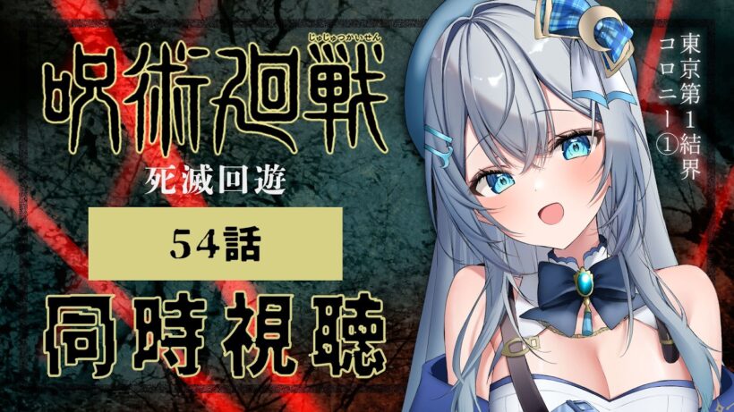 【同時視聴】『呪術廻戦 死滅回游 前編』第3期 54話(7話)を初見！アニメリアクション【水月りうむ/VTuber】