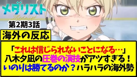 【メダリスト】第3話の海外の反応「これは信じられないことになる…」八木夕凪の圧巻の演技が熱すぎる！いのりは勝てるのかハラハラの海外勢【海外の反応翻訳】