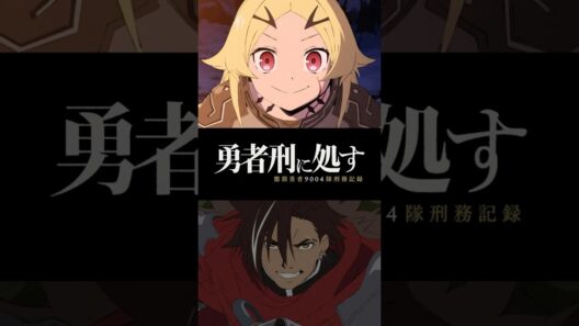 【雑談】そろそろ「勇者刑に処す 懲罰勇者9004隊刑務記録」の話をしようか