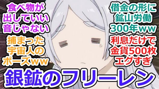 【葬送のフリーレン 第33話 反応集】北部高原の物流【2期第5話】